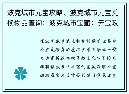 波克城市元宝攻略、波克城市元宝兑换物品查询：波克城市宝藏：元宝攻略秘笈