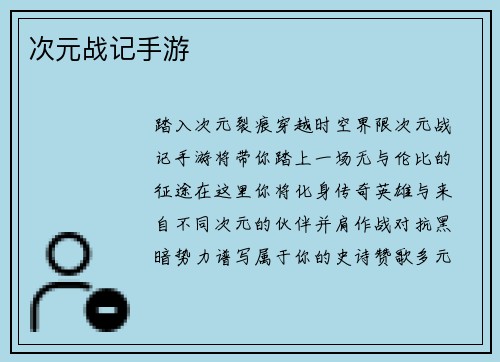 次元战记手游