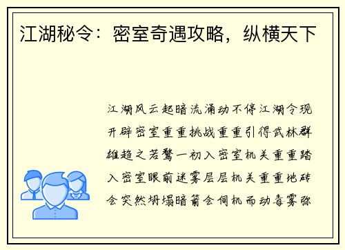 江湖秘令：密室奇遇攻略，纵横天下