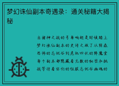 梦幻诛仙副本奇遇录：通关秘籍大揭秘