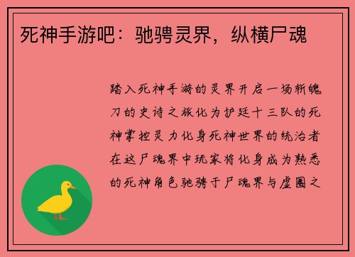 死神手游吧：驰骋灵界，纵横尸魂