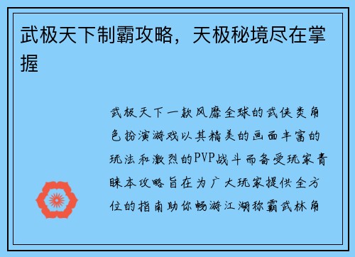 武极天下制霸攻略,天极秘境尽在掌握