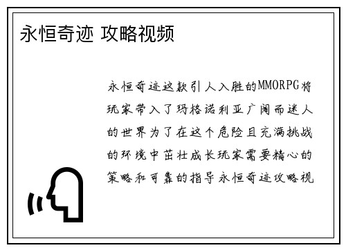 永恒奇迹 攻略视频