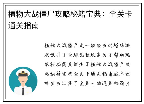 植物大战僵尸攻略秘籍宝典：全关卡通关指南