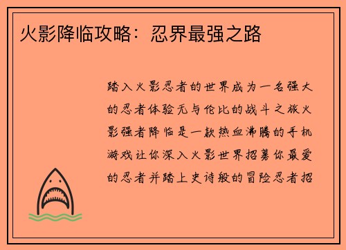 火影降临攻略：忍界最强之路