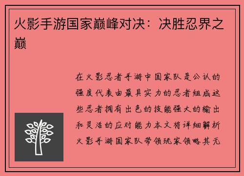 火影手游国家巅峰对决：决胜忍界之巅