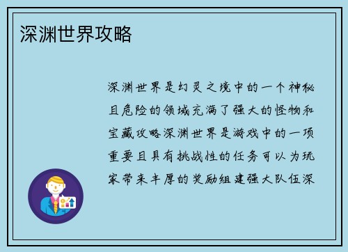 深渊世界攻略