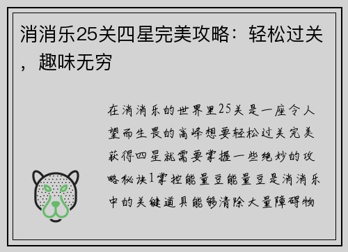 消消乐25关四星完美攻略：轻松过关，趣味无穷