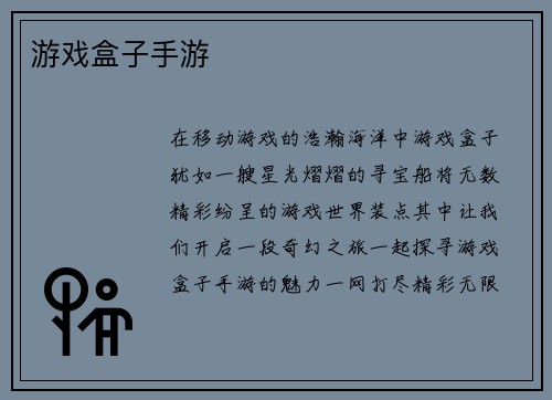 游戏盒子手游