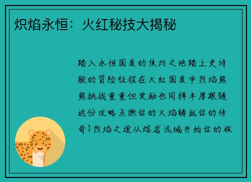 炽焰永恒：火红秘技大揭秘