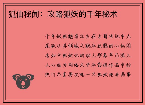 狐仙秘闻：攻略狐妖的千年秘术