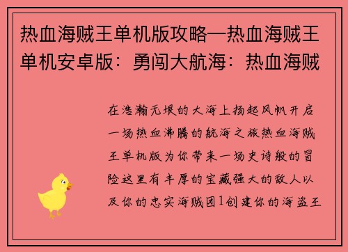 热血海贼王单机版攻略—热血海贼王单机安卓版：勇闯大航海：热血海贼王单机攻略全解