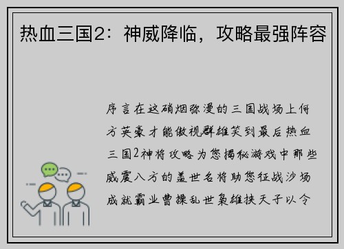 热血三国2：神威降临，攻略最强阵容