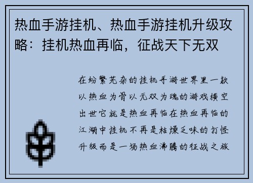 热血手游挂机、热血手游挂机升级攻略：挂机热血再临，征战天下无双