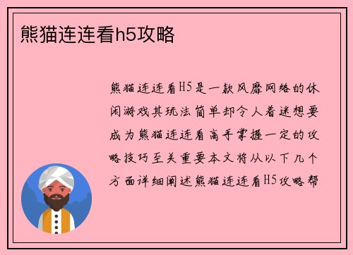 熊猫连连看h5攻略