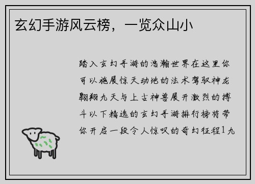 玄幻手游风云榜，一览众山小