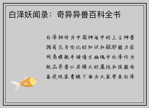 白泽妖闻录：奇异异兽百科全书
