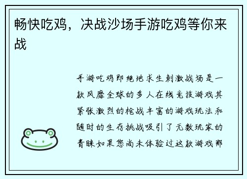 畅快吃鸡，决战沙场手游吃鸡等你来战