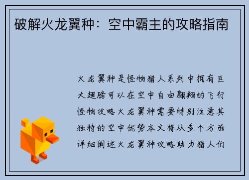 破解火龙翼种：空中霸主的攻略指南