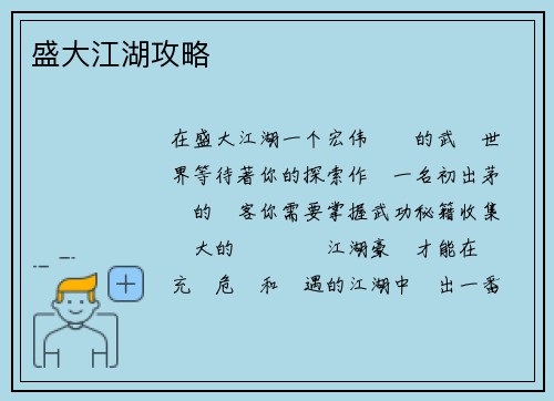盛大江湖攻略