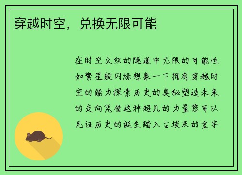 穿越时空，兑换无限可能