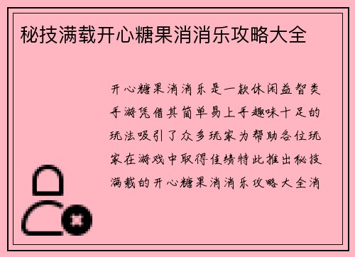 秘技满载开心糖果消消乐攻略大全