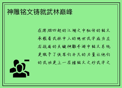 神雕铭文铸就武林巅峰