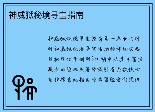 神威狱秘境寻宝指南
