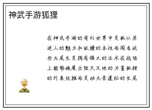 神武手游狐狸