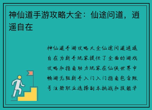 神仙道手游攻略大全：仙途问道，逍遥自在