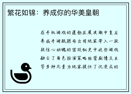繁花如锦：养成你的华美皇朝