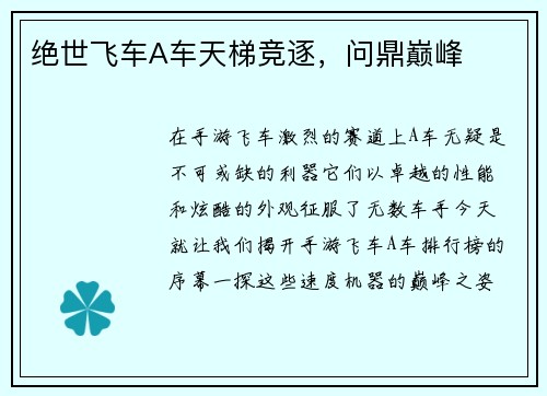 绝世飞车A车天梯竞逐，问鼎巅峰