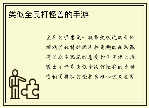 类似全民打怪兽的手游