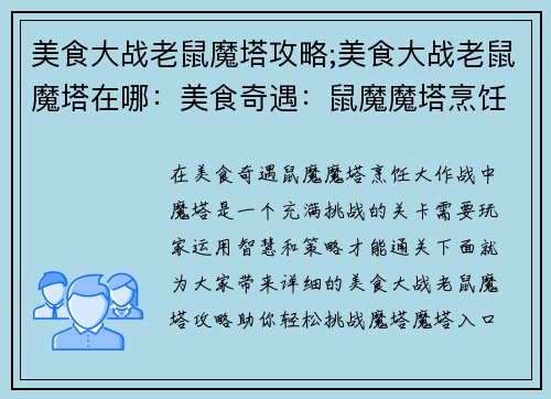 美食大战老鼠魔塔攻略;美食大战老鼠魔塔在哪：美食奇遇：鼠魔魔塔烹饪大作战