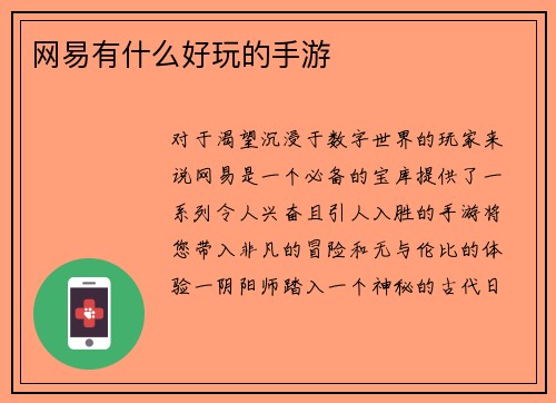 网易有什么好玩的手游