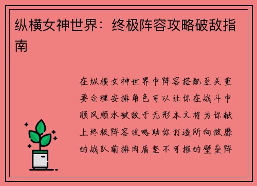 纵横女神世界：终极阵容攻略破敌指南