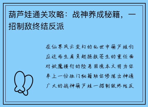 葫芦娃通关攻略：战神养成秘籍，一招制敌终结反派