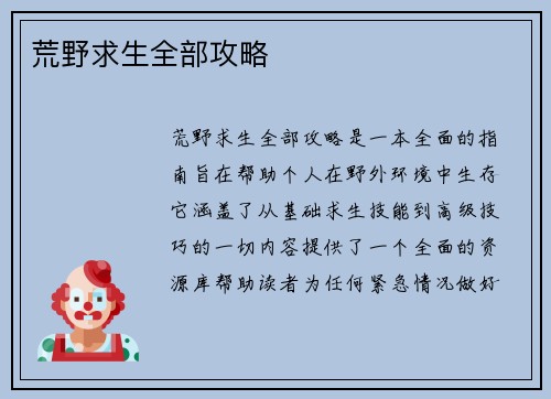 荒野求生全部攻略