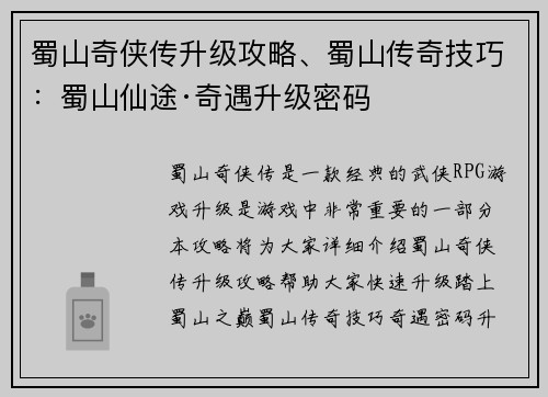 蜀山奇侠传升级攻略、蜀山传奇技巧：蜀山仙途·奇遇升级密码