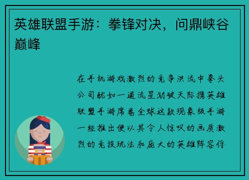 英雄联盟手游：拳锋对决，问鼎峡谷巅峰
