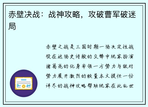 赤壁决战：战神攻略，攻破曹军破迷局