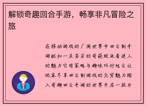 解锁奇趣回合手游，畅享非凡冒险之旅