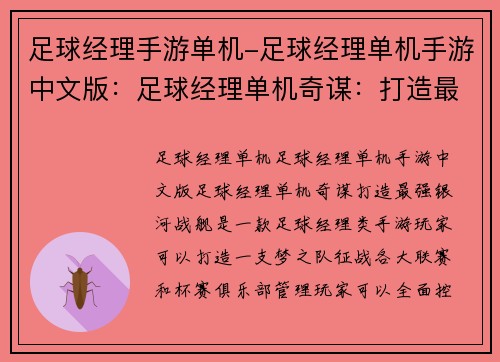 足球经理手游单机-足球经理单机手游中文版：足球经理单机奇谋：打造最强银河战舰