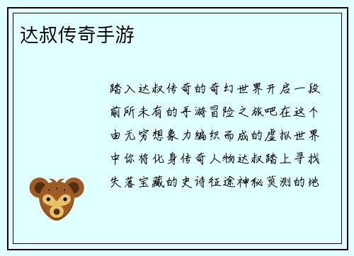 达叔传奇手游