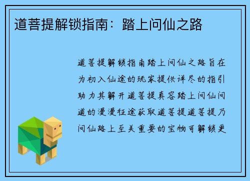 道菩提解锁指南：踏上问仙之路