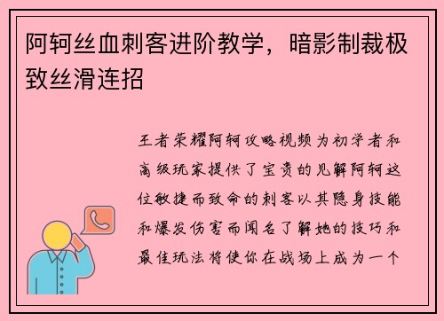 阿轲丝血刺客进阶教学，暗影制裁极致丝滑连招