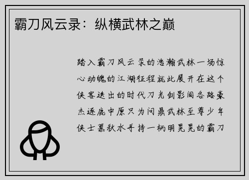 霸刀风云录：纵横武林之巅