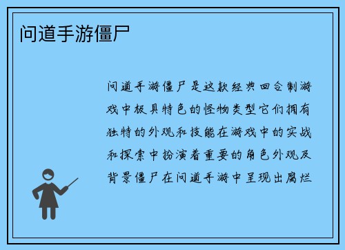 问道手游僵尸