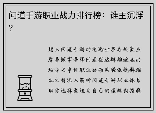 问道手游职业战力排行榜：谁主沉浮？