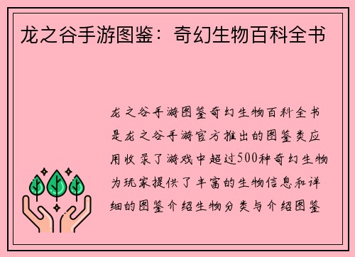 龙之谷手游图鉴：奇幻生物百科全书